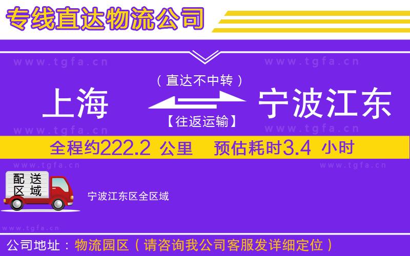 上海到寧波江東區(qū)物流專(zhuān)線