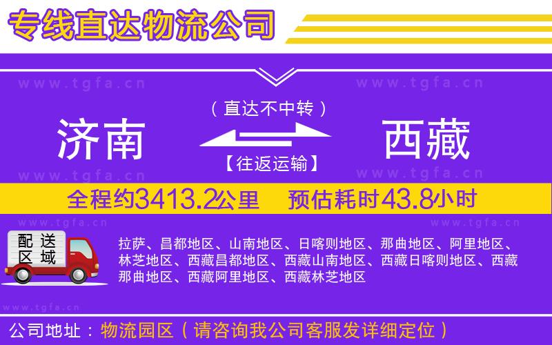 濟(jì)南到西藏物流公司