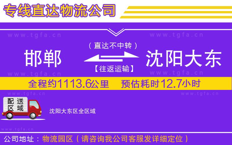 邯鄲到沈陽大東區(qū)物流專線