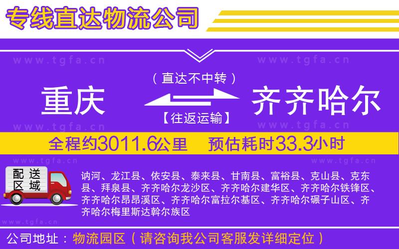 重慶到齊齊哈爾物流公司