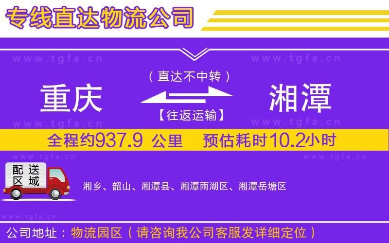 重慶到湘潭物流專(zhuān)線(xiàn)