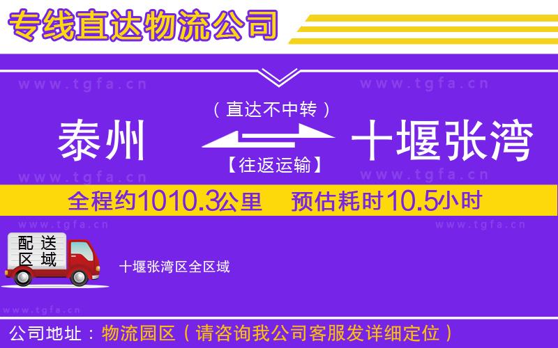 泰州到十堰張灣區(qū)物流專線