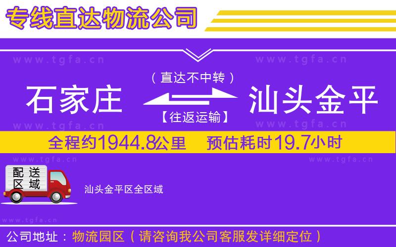石家莊到汕頭金平區(qū)物流專線